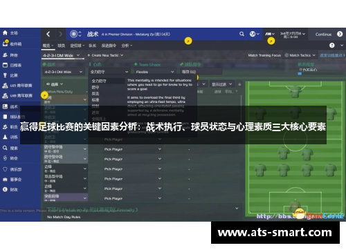 赢得足球比赛的关键因素分析：战术执行、球员状态与心理素质三大核心要素